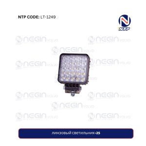 линзовый светильник-25