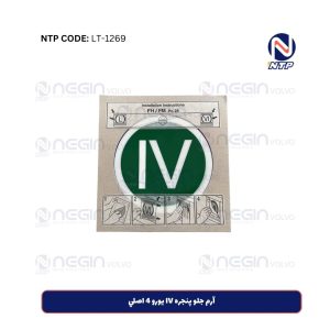 آرم جلو پنجره IV يورو 4 اصلي