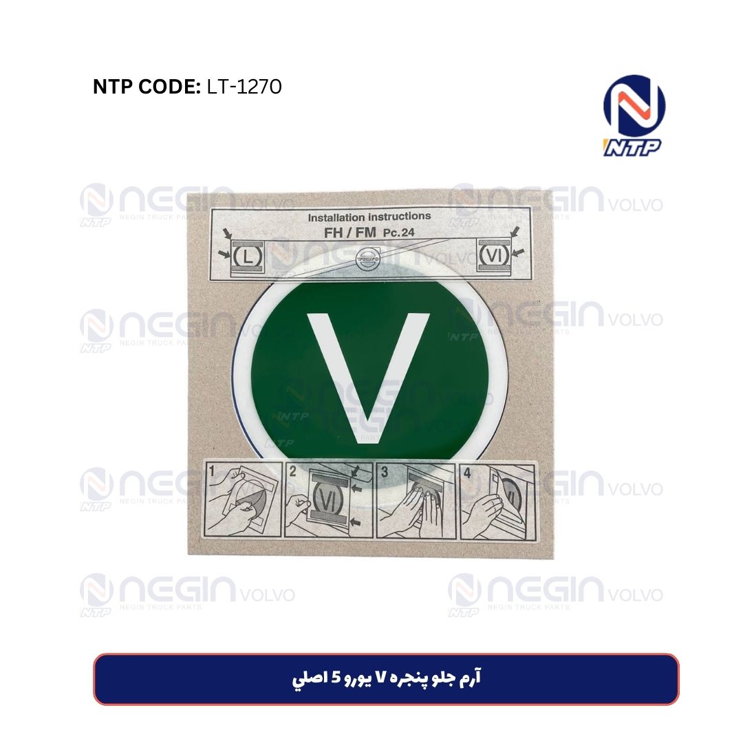 آرم جلو پنجره V يورو 5 اصلي آرم جلو پنجره V يورو 5 اصلي