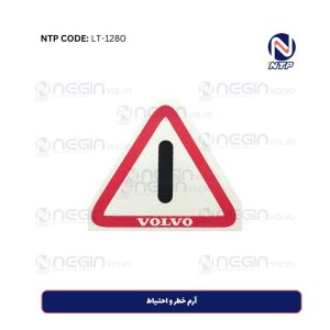 آرم خطر و احتیاط