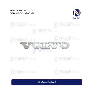 آرم ولوو استیل کوچک