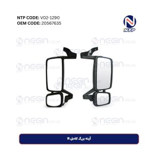 آینه بزرگ کامل R