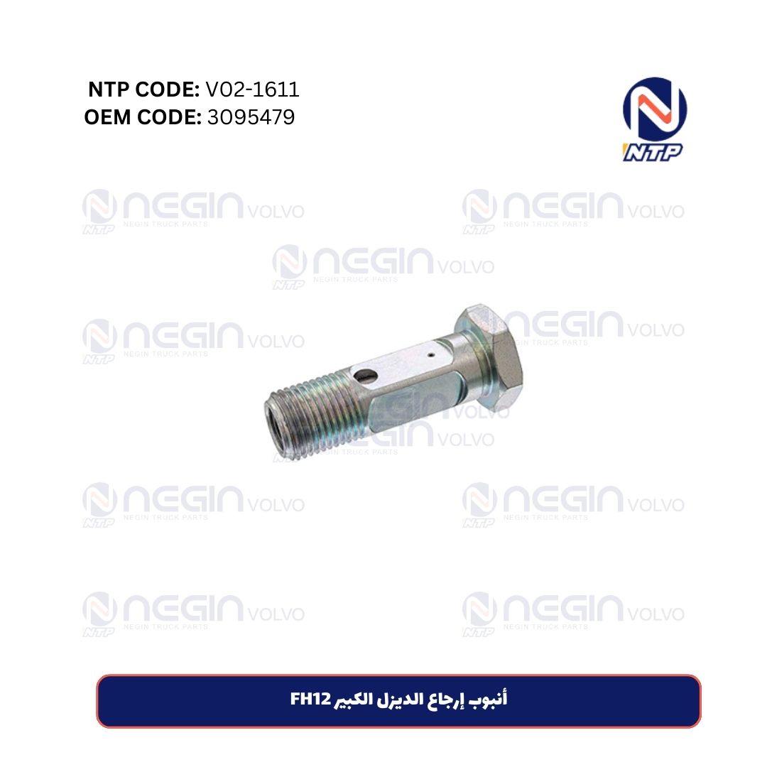 أنبوب إرجاع الديزل الكبير FH12 أنبوب إرجاع الديزل الكبير FH12