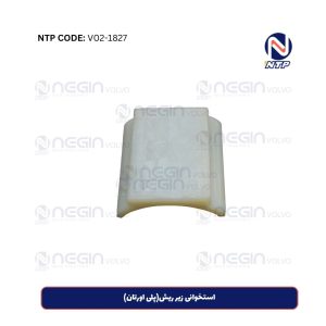 استخوانی زیر ریش(پلی اورتان)