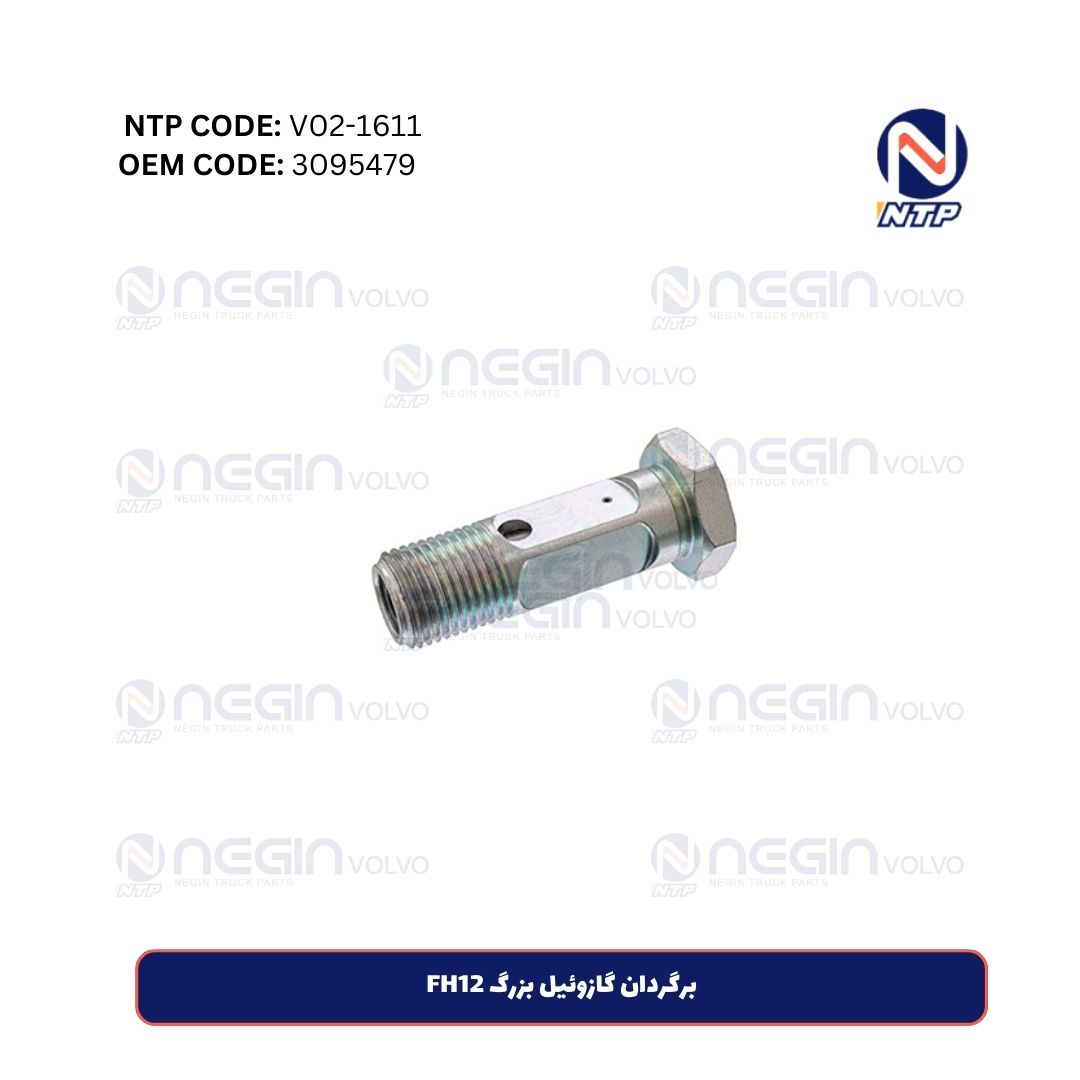 برگردان گازوئیل بزرگ FH12 برگردان گازوئیل بزرگ FH12