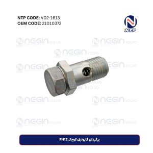 برگردان گازوئیل کوچک FH12