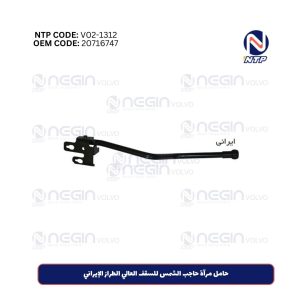 حامل مرآة حاجب الشمس للسقف العالي الطراز الإيراني