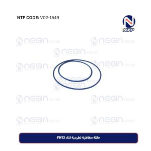 حلقة مطاطية لطرمبة الماء FH12