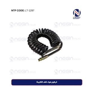 خرطوم هواء خلف الكابينة