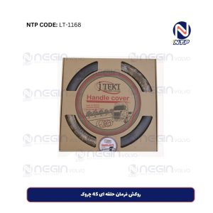 روکش فرمان حلقه ای 45 چروک