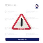 شعار الخطر والاحتياط