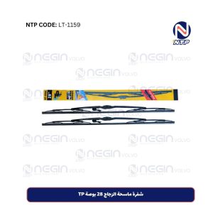 شفرة ماسحة الزجاج 28 بوصة TP