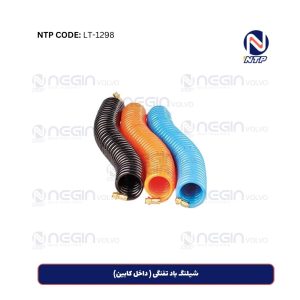 شیلنگ باد تفنگی ( داخل کابین)