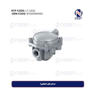 صمام قفل المقطورة