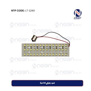 ضوء بلوكي 42 لمبة