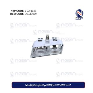 عدسة داخلية للمصباح الأمامي السفلي المزدوج (يسار)