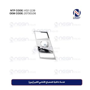 عدسة داخلية للمصباح الأمامي الكبير (يمين)