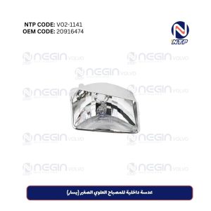 عدسة داخلية للمصباح العلوي الصغير (يسار)