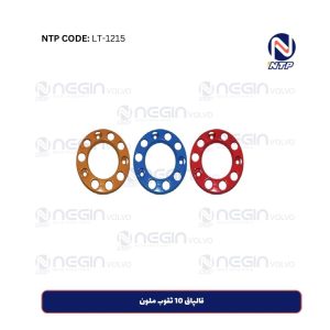 قالپاق 10 ثقوب ملون