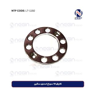 قالپاق 10 سوراخ استیل سنگین