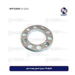 قالپاق 10 سوراخ معمولی ولوو استیل