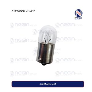 لامپ فندقی 24 ولت