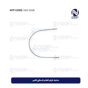 مشبك خزان العادم السلكي الكبير