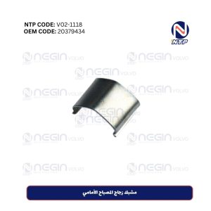 مشبك زجاج المصباح الأمامي