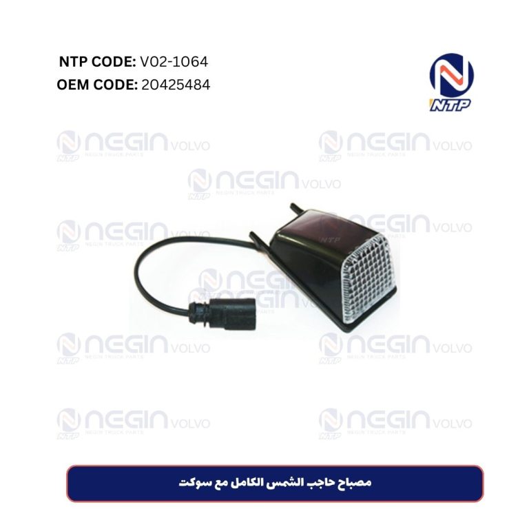 مصباح حاجب الشمس الكامل مع سوكت