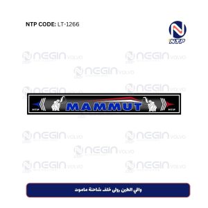 واقي الطين رولى خلف شاحنة ماموت