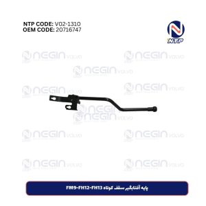 پایه آفتابگیر سقف کوتاه FM9-FH12-FH13