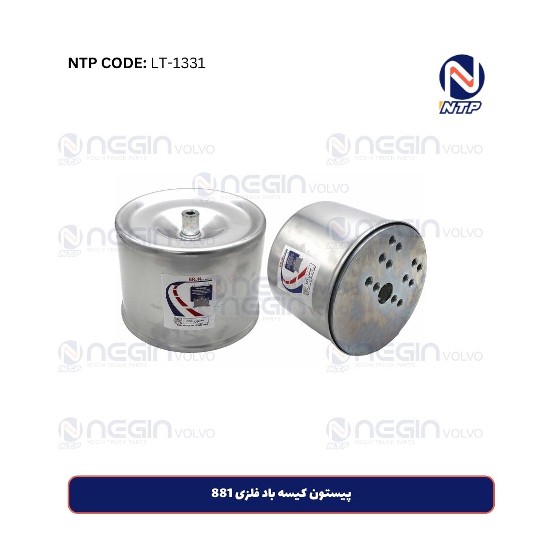 پیستون کیسه باد فلزی 881 پیستون کیسه باد فلزی 881