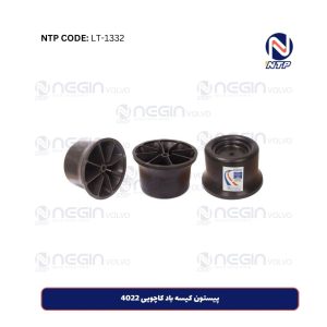 پیستون کیسه باد کاچویی 4022