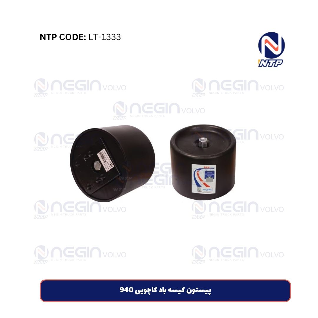 پیستون کیسه باد کاچویی 940 پیستون کیسه باد کاچویی 940