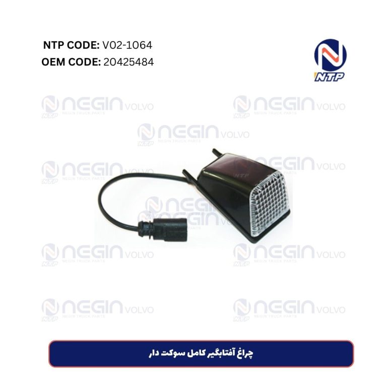 چراغ آفتابگیر کامل سوکت دار