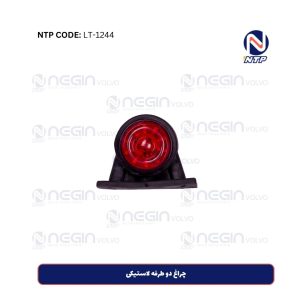 چراغ دو طرفه لاستیکی