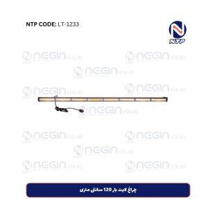 چراغ لایت بار 120 سانتی متری