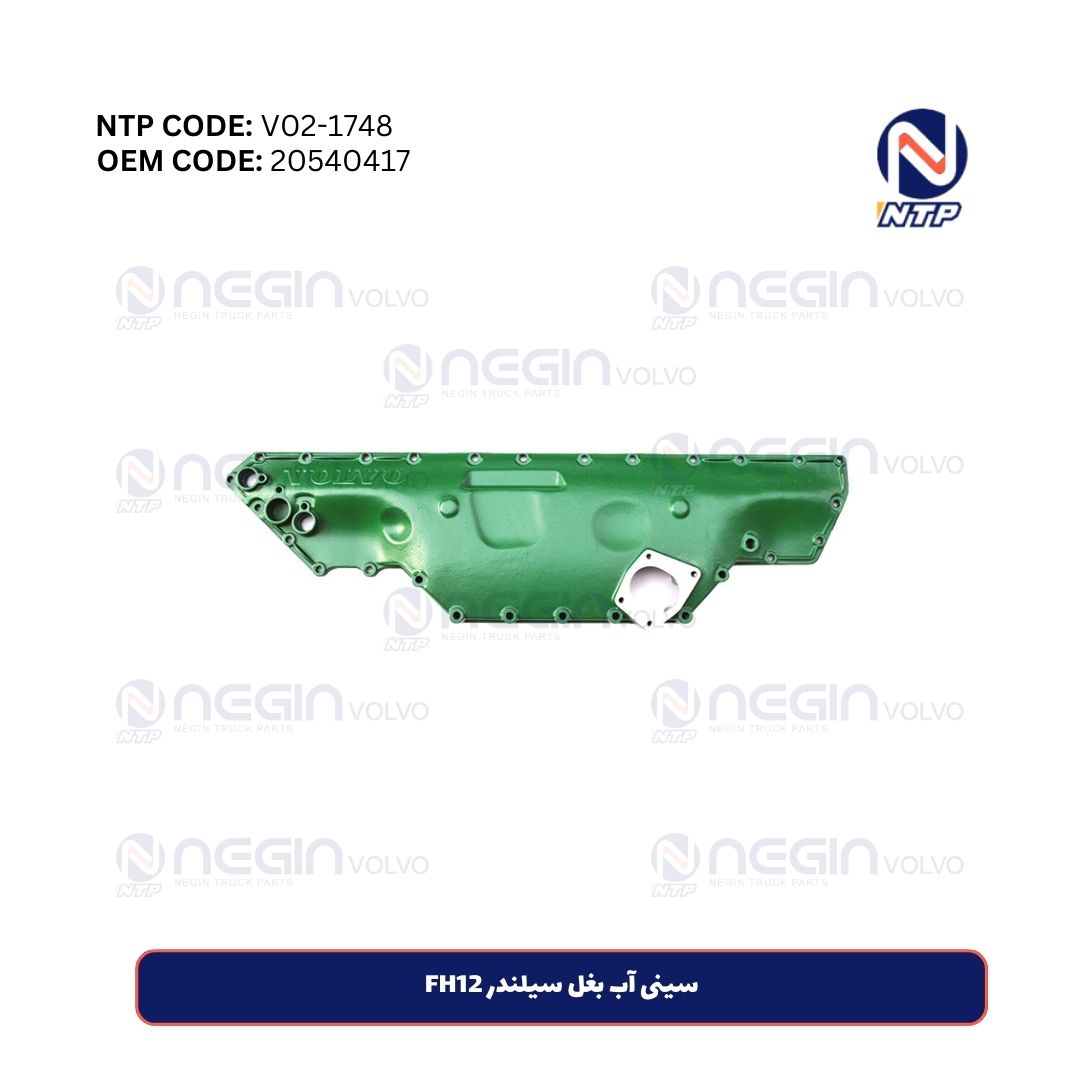 سینی آب بغل سیلندر FH12 | کدفنی 20540417