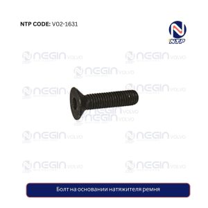 Болт на основании натяжителя ремня