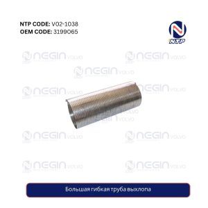 Большая гибкая труба выхлопа