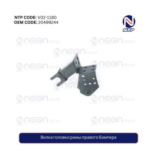 Вилка головки рамы правого бампера