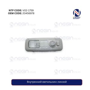 Внутренний светильник с линзой