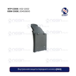 Внутренняя защита переднего колеса (FH12)