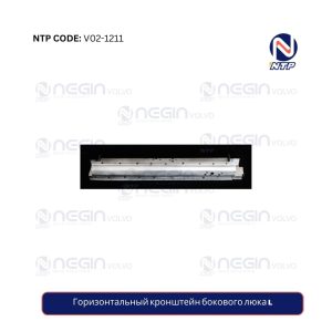 Горизонтальный кронштейн бокового люка L