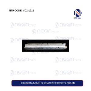 Горизонтальный кронштейн бокового люка R