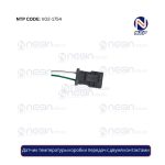 Датчик температуры коробки передач с двумя контактами