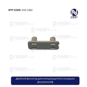 Двойной фиксатор для солнцезащитного козырька (внутренний)