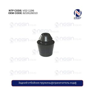 Задний отбойник пружины (ограничитель хода)