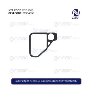 Задний трапециевидный кронштейн с 3 отверстиями