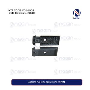 Задняя панель арки колеса FH12
